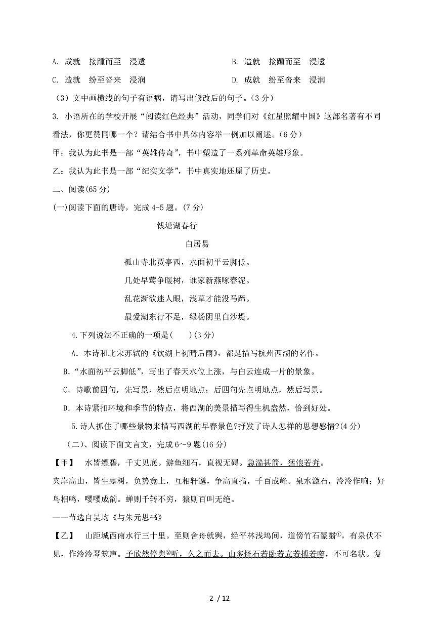 福建省南平市2024~2025学年八年级上学期期中考试语文试题【带答案】第2页