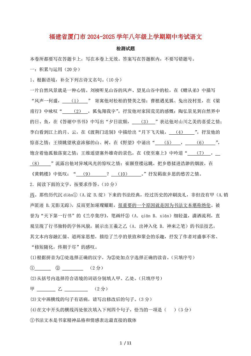 福建省厦门市2024~2025学年八年级上学期期中考试语文试题【带答案】第1页