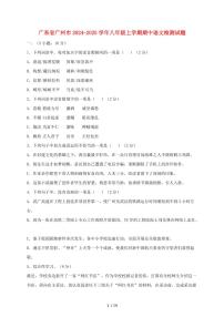 广东省广州市2024~2025学年八年级上学期期中语文试题【带答案】