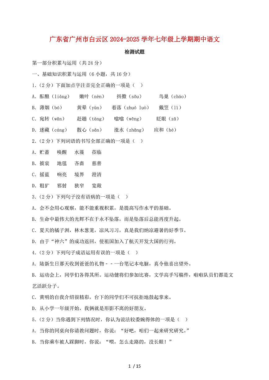 广东省广州市白云区2024~2025学年七年级上学期期中语文试题【带答案】第1页