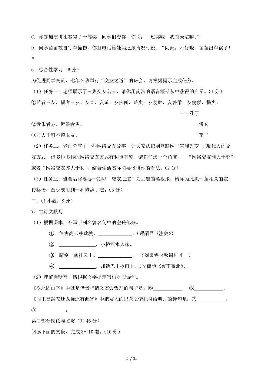 广东省广州市白云区2024~2025学年七年级上学期期中语文试题【带答案】第2页