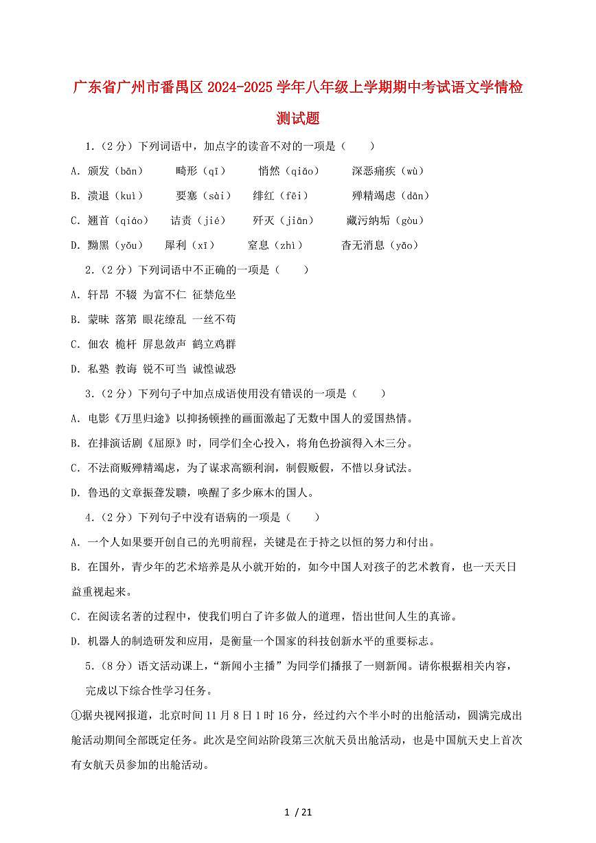 广东省广州市番禺区2024~2025学年八年级上学期期中考试语文试题【带答案】第1页