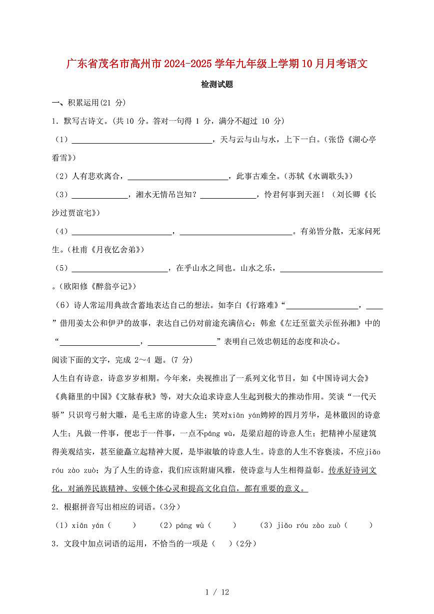 广东省茂名市高州市2024~2025学年九年级上学期（10月）月考语文试题【带答案】第1页