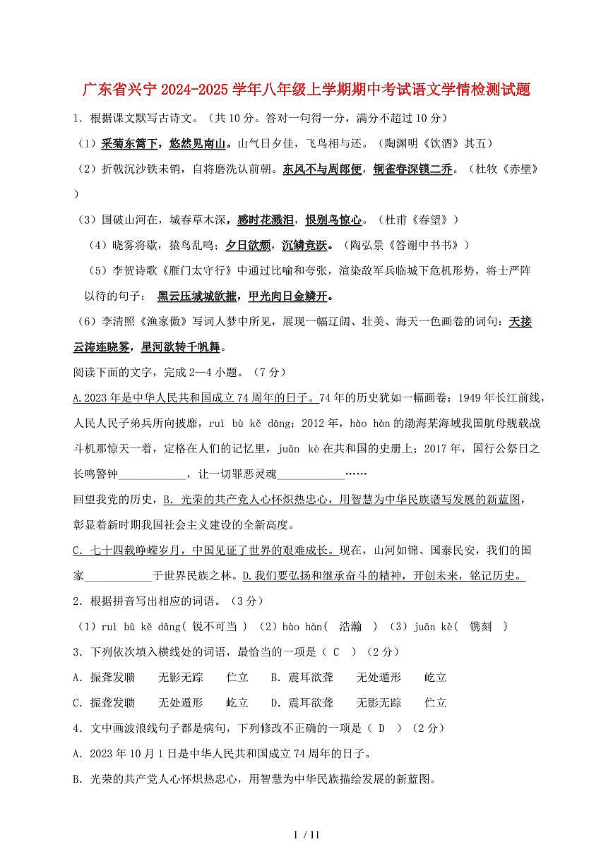 广东省兴宁2024~2025学年八年级上学期期中考试语文试题【带答案】第1页