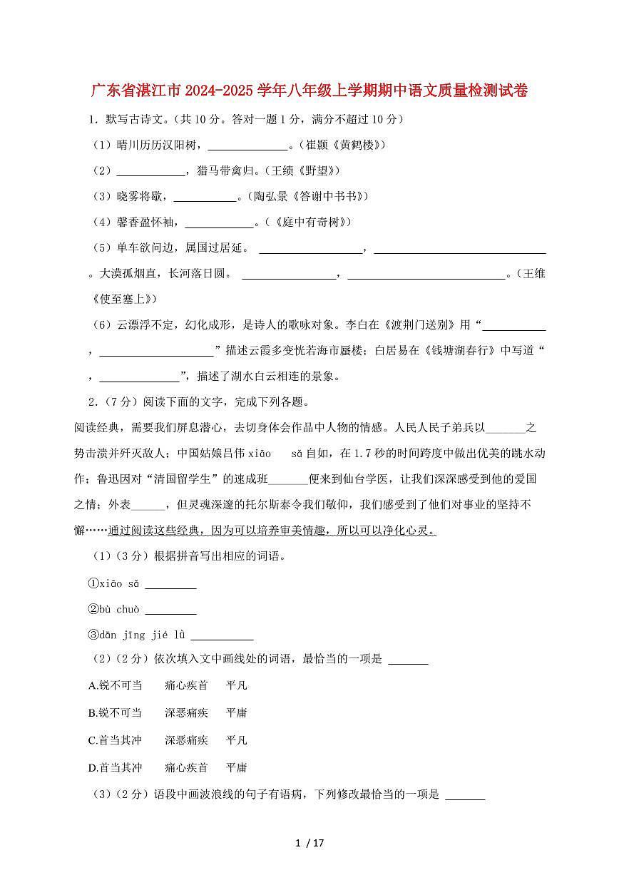 广东省湛江市2024~2025学年八年级上学期期中语文试题【带答案】第1页