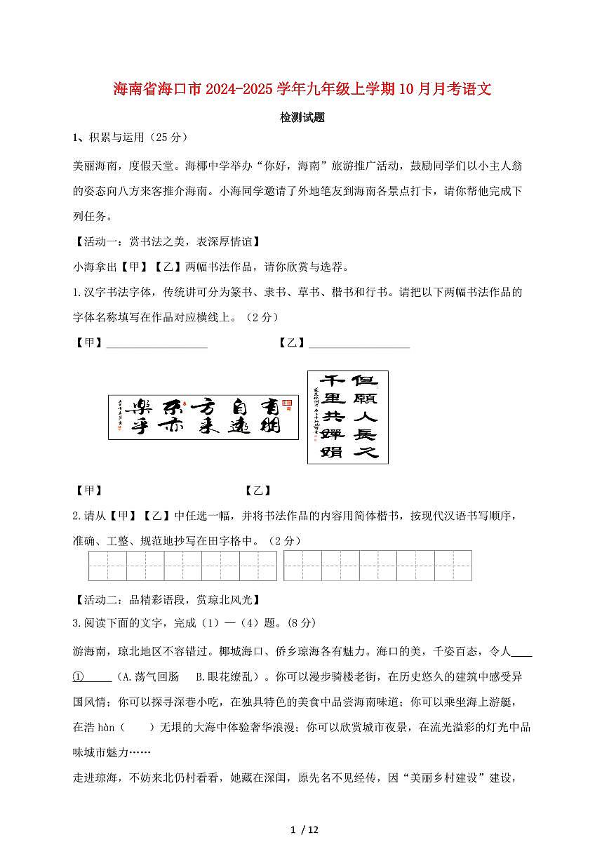 海南省海口市2024~2025学年九年级上学期（10月）月考语文试题【带答案】第1页