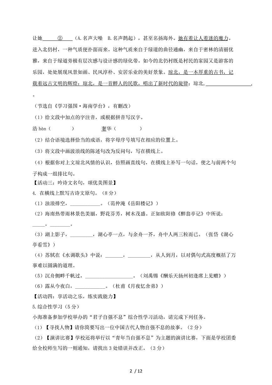 海南省海口市2024~2025学年九年级上学期（10月）月考语文试题【带答案】第2页