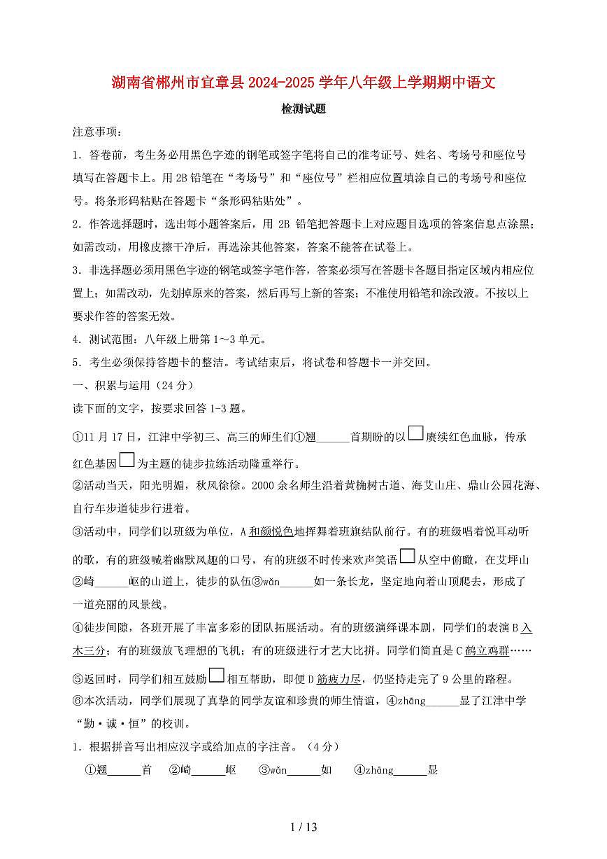 湖南省郴州市宜章县2024~2025学年八年级上学期期中语文试题【带答案】第1页