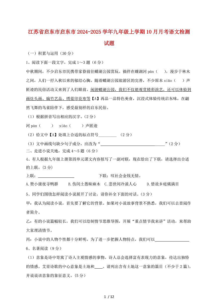 江苏省启东市启东市2024~2025学年九年级上学期（10月）月考语文试题【带答案】第1页