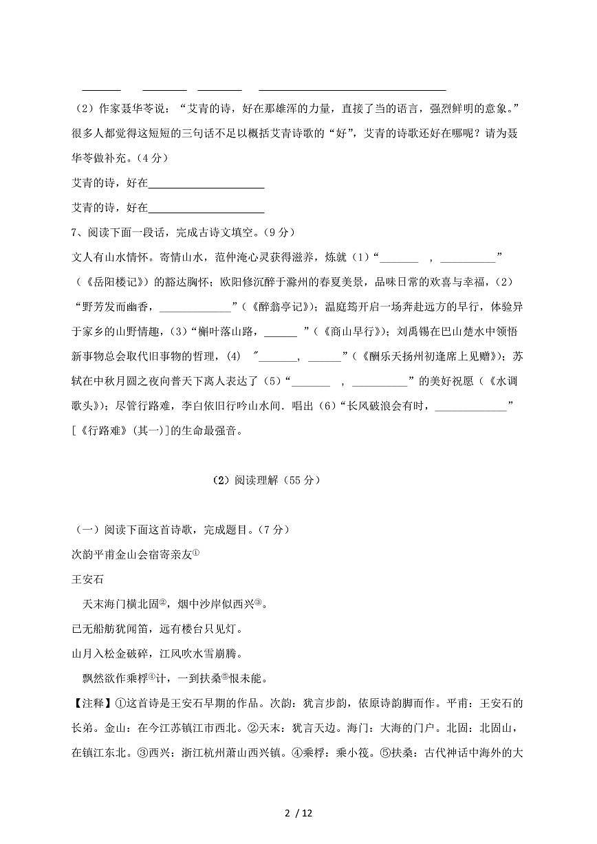 江苏省启东市启东市2024~2025学年九年级上学期（10月）月考语文试题【带答案】第2页