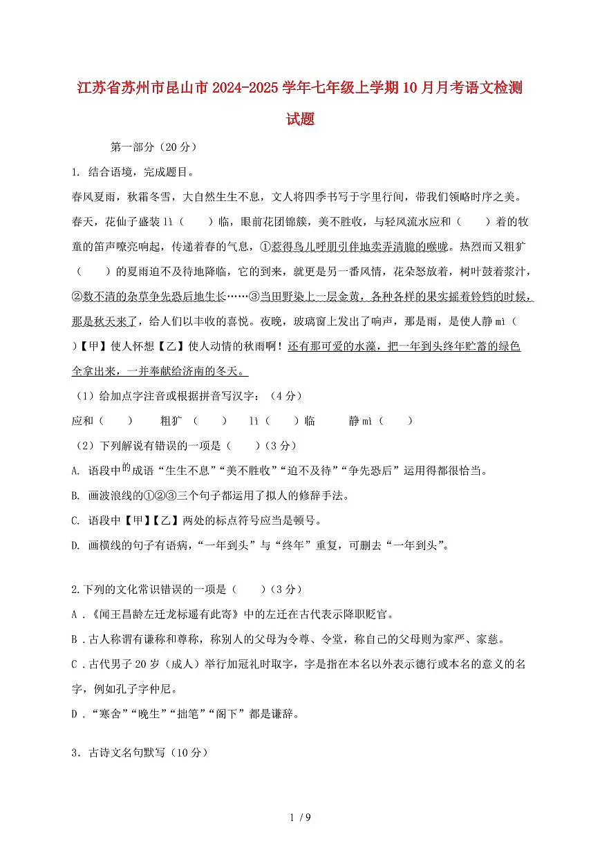 江苏省苏州市昆山市2024~2025学年七年级上学期（10月）月考语文试题【带答案】第1页