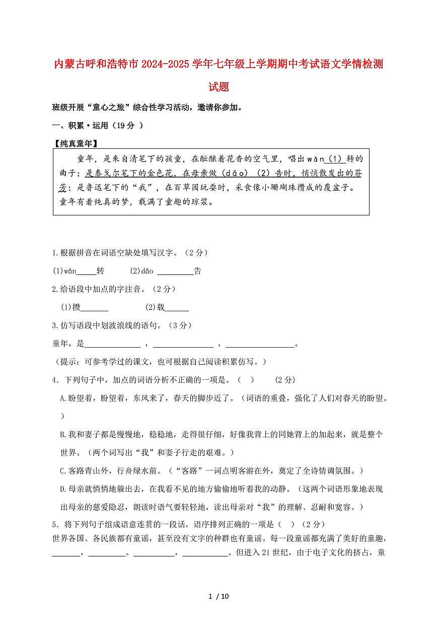 内蒙古呼和浩特市2024~2025学年七年级上学期期中考试语文试题【带答案】第1页