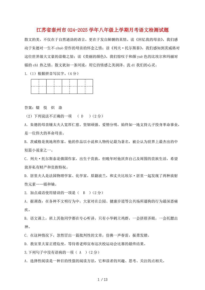 江苏省泰州市024-2025学年八年级上学期月考语文试题【带答案】第1页