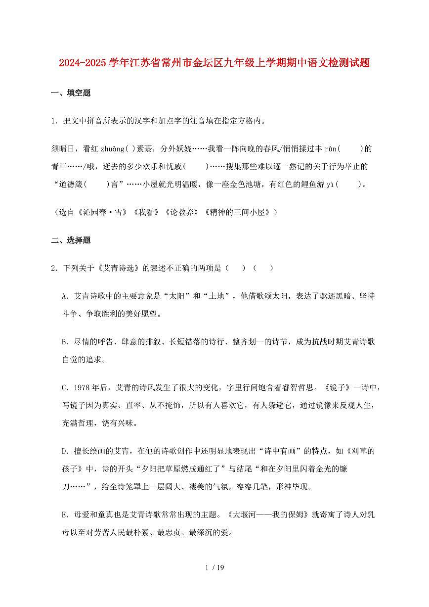 2024~2025学年江苏省常州市金坛区九年级上学期期中语文试题【带答案】第1页