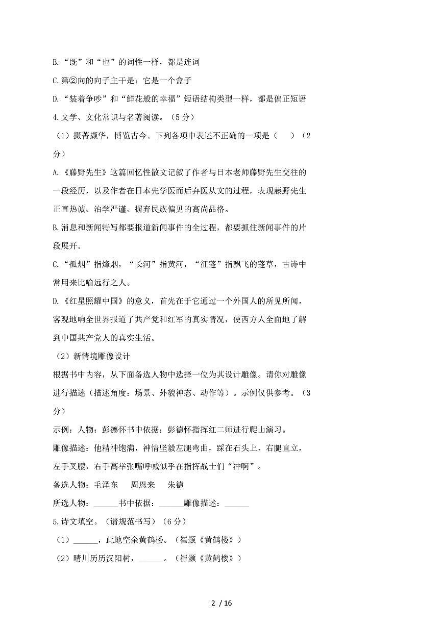 2024~2025学年辽宁省沈阳市八年级上学期月考语文试题【带答案】第2页