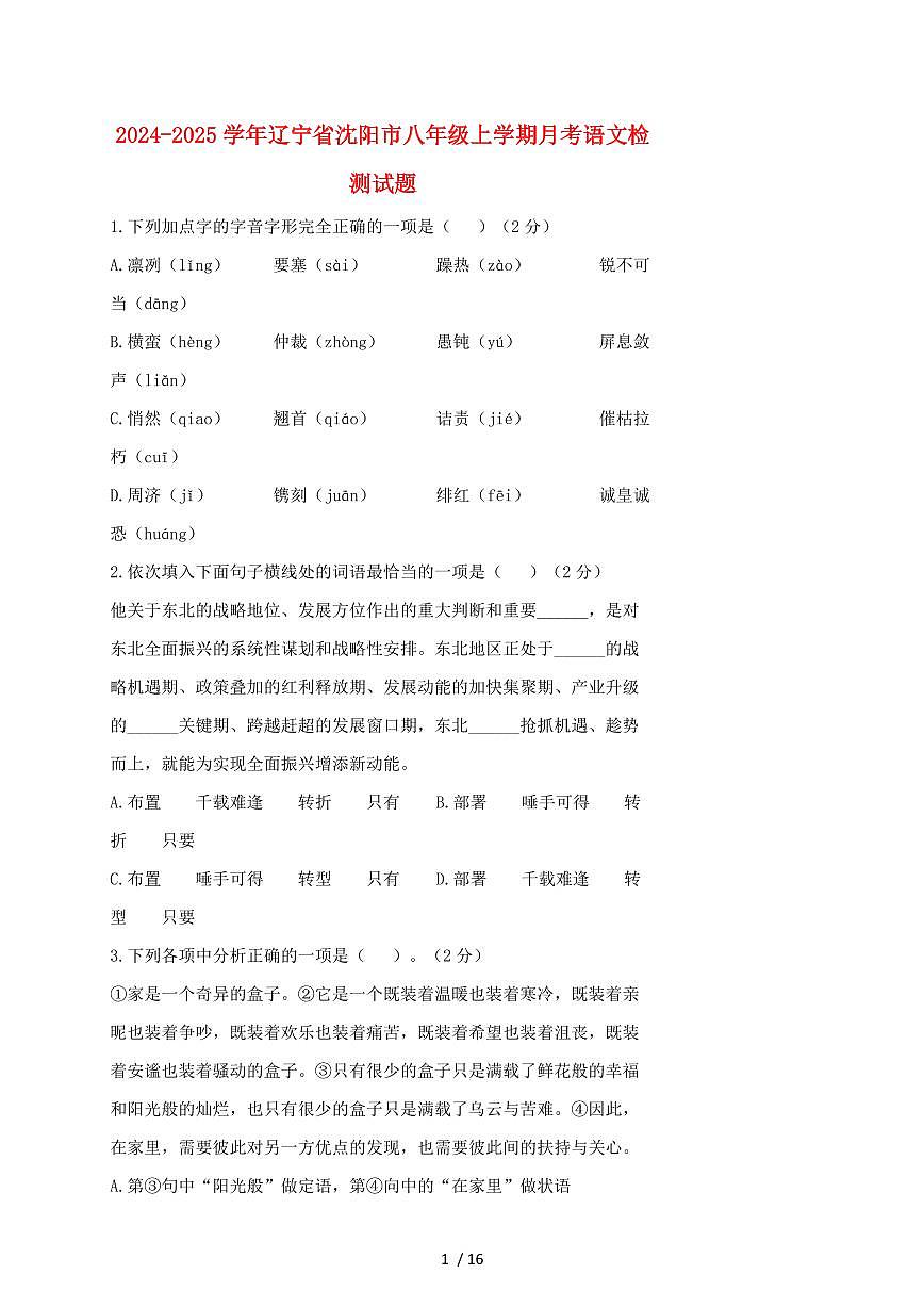 2024~2025学年辽宁省沈阳市八年级上学期月考语文试题【带答案】第1页