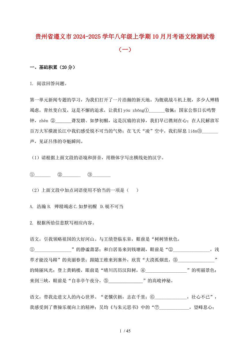 贵州省遵义市2024~2025学年八年级上学期（10月）月考语文试题合集2套（附解析）第1页