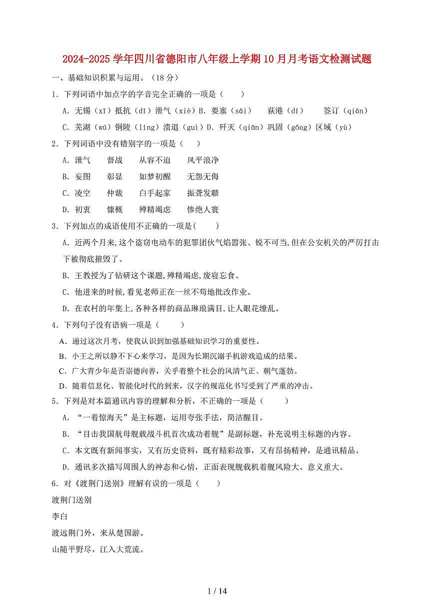2024~2025学年四川省德阳市八年级上学期（10月）月考语文试题【带答案】第1页
