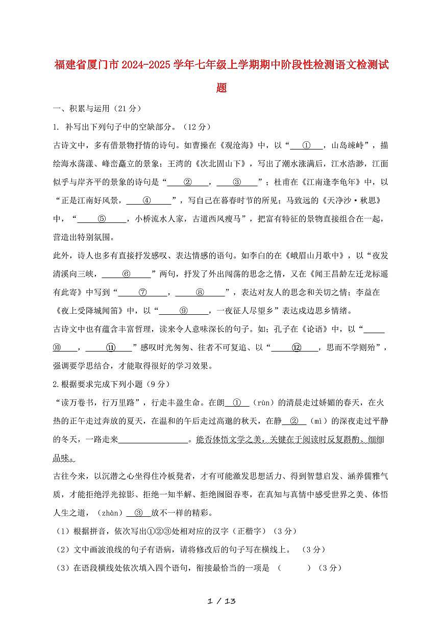 福建省厦门市2024~2025学年七年级上学期期中阶段性语文试题【带答案】第1页