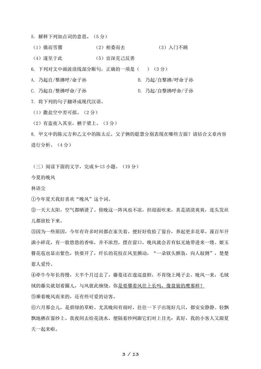 福建省厦门市2024~2025学年七年级上学期期中阶段性语文试题【带答案】第3页