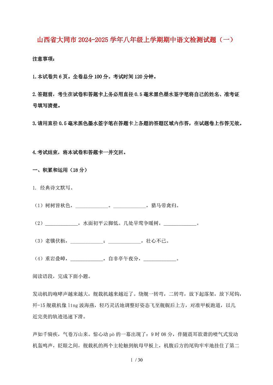 山西省大同市2024~2025学年八年级上学期期中语文试题合集2套【带答案】第1页