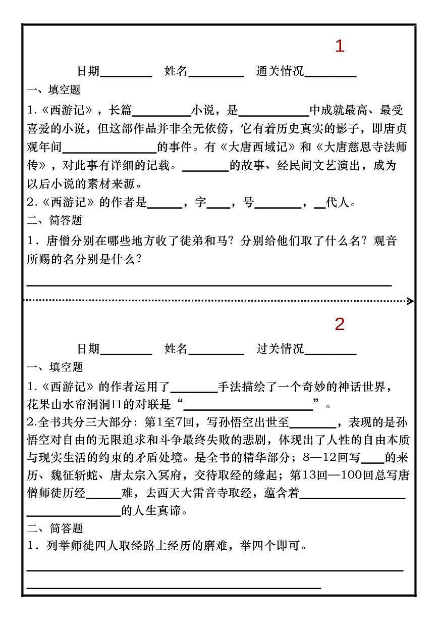 2024版人教版七年级上册语文必读名著《西游记》睡前默写练习含答案第1页