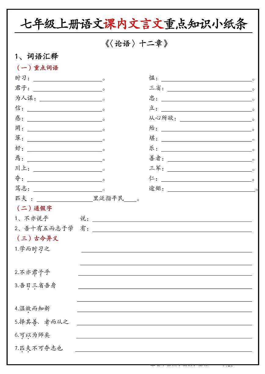 2024版人教版七年级上册语文期末课内文言文重点知识小纸条练习无答案第3页
