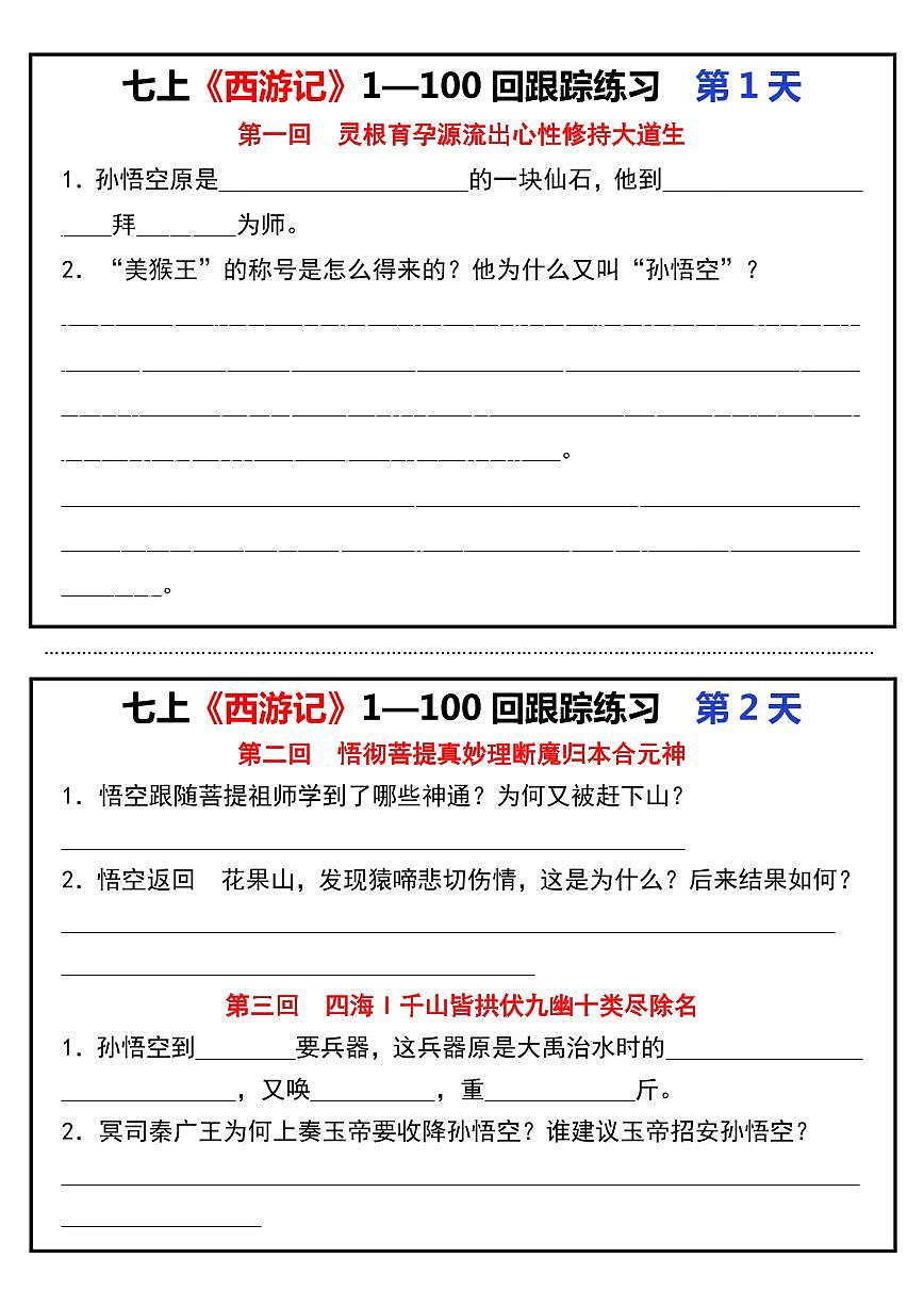 2024版人教版七年级上册语文期末《西游记》1—100回跟踪练习小纸条含答案第1页