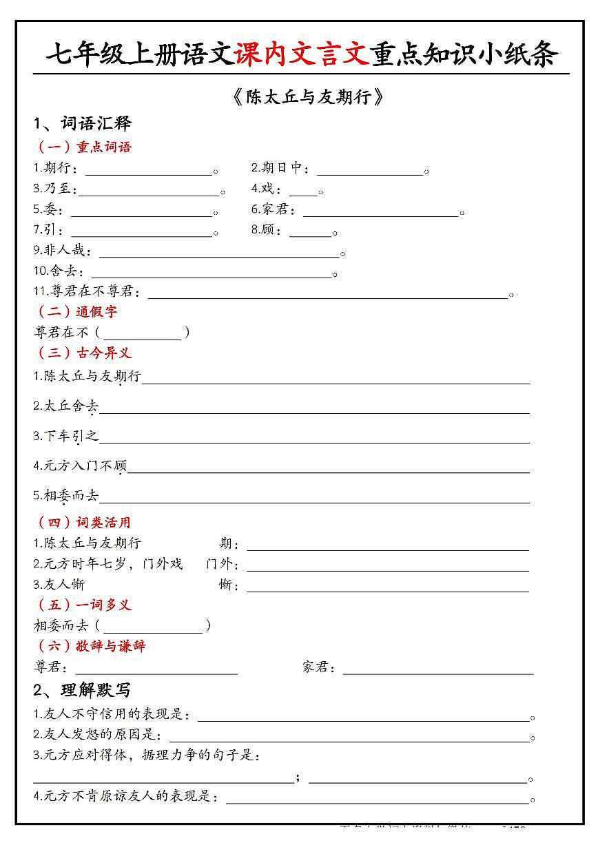 2024版人教版七年级上册语文期末课内文言文重点知识小纸条练习无答案第2页