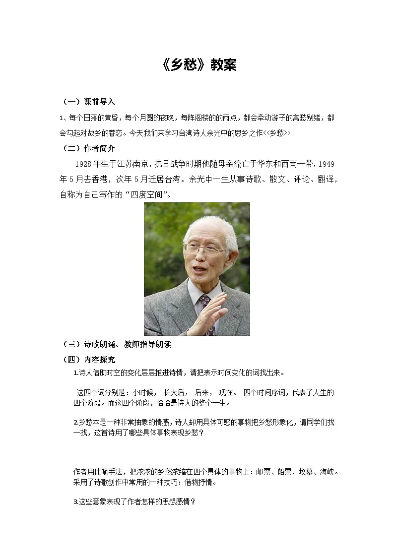 人教部编版初中语文九年级上册第一单元《乡愁》教案第1页