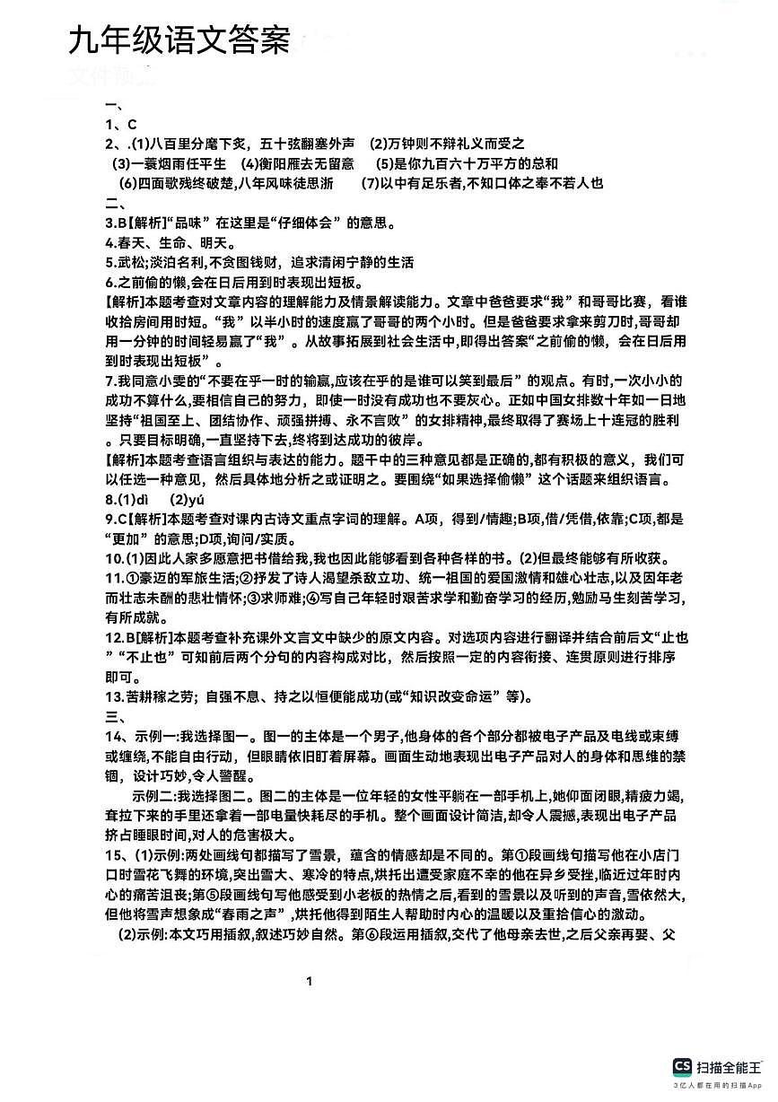2023-2024学年上学期山西省长治市长子县九年级语文期末试卷 九年级语文答案第1页
