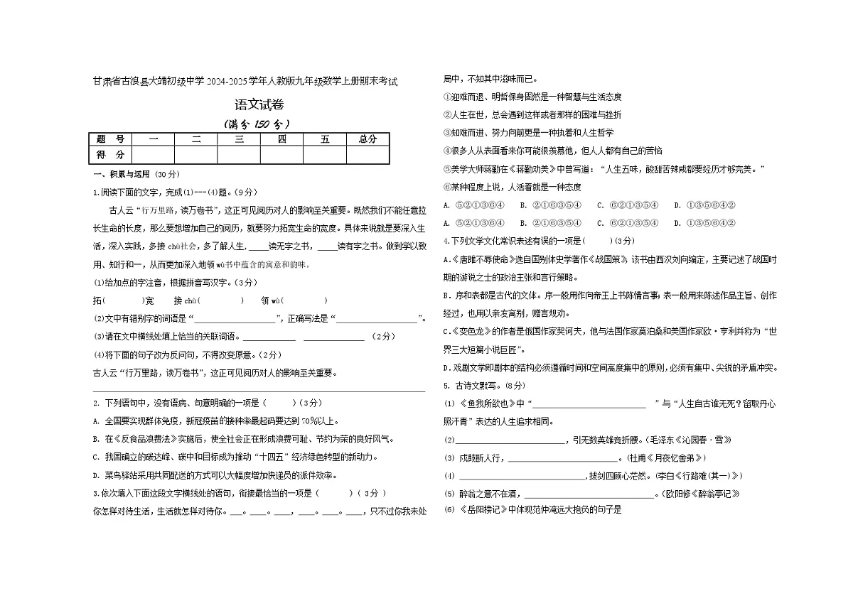甘肃省古浪县大靖镇花庄中学2024-2025学年九年级上学期期末考试语文试题第1页