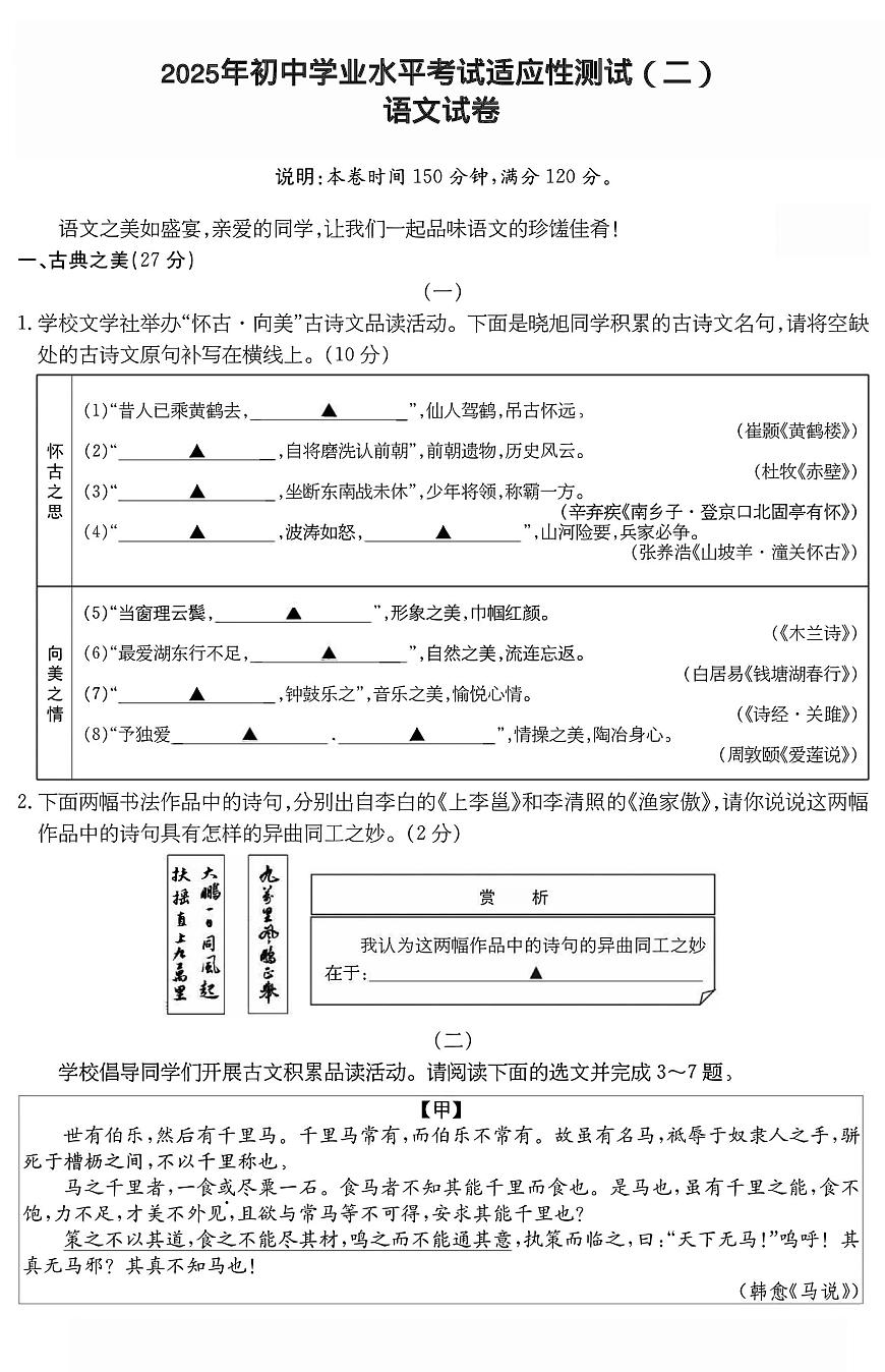 山西省临汾市永和县多校联考2025年中考第二次模拟语文试卷 语文试卷第1页