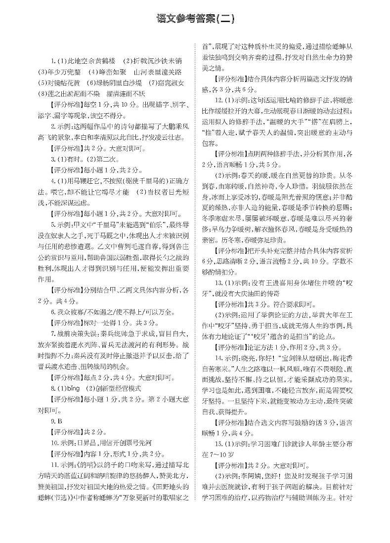山西省临汾市永和县多校联考2025年中考第二次模拟语文试卷 语文答案第1页