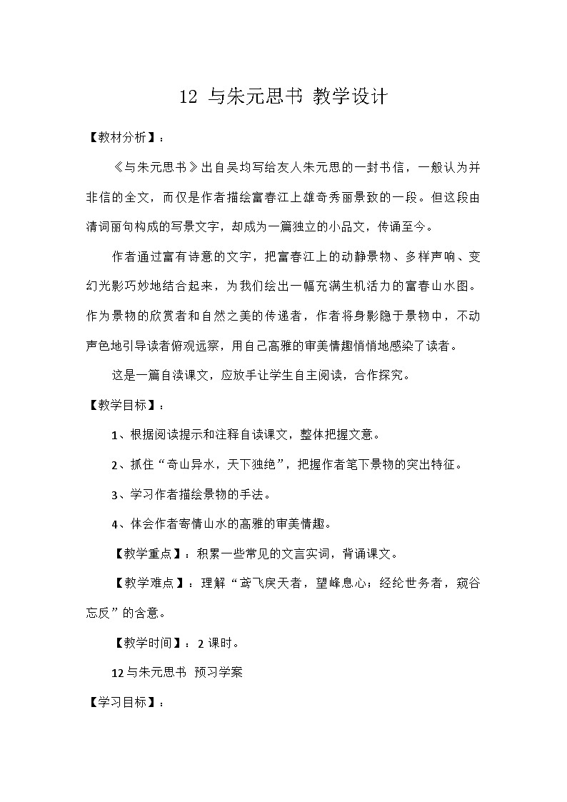 初中语文统编版八年级上册第三单元13与朱元思书 同步练习（含解析）第1页