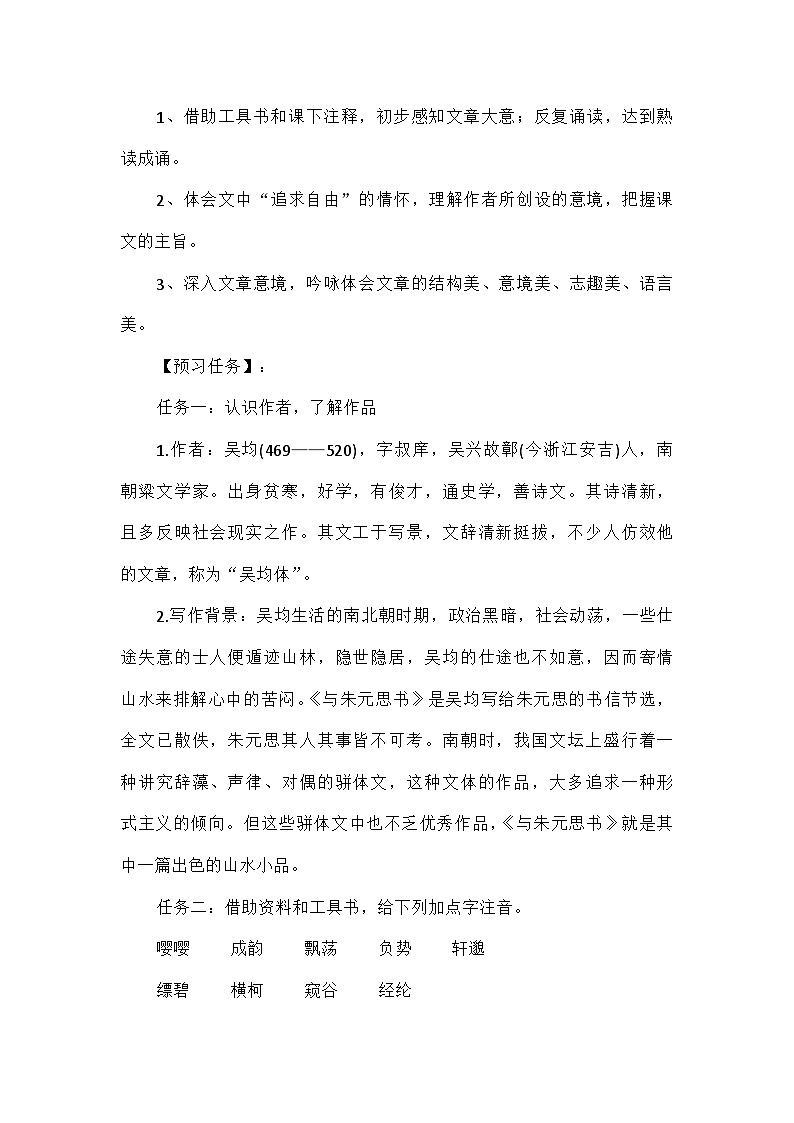初中语文统编版八年级上册第三单元13与朱元思书 同步练习（含解析）第2页