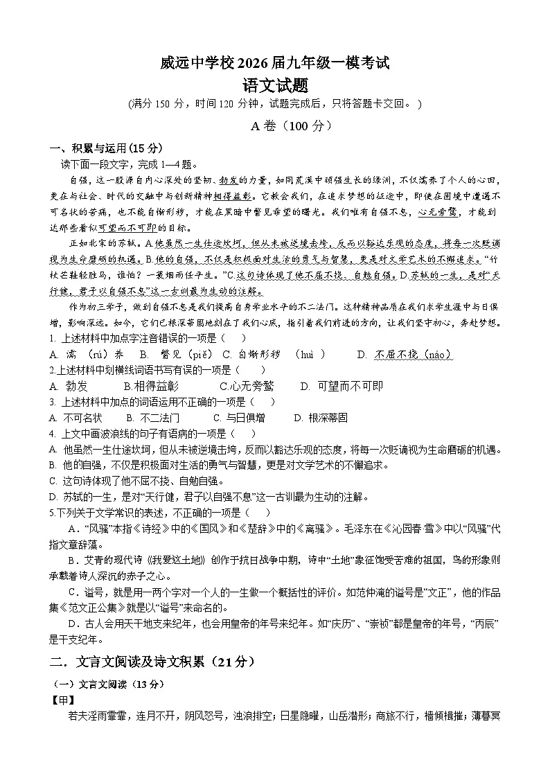 四川省内江市威远中学校2025-2026学年九年级上学期一模考试语文试题（含答案）第1页