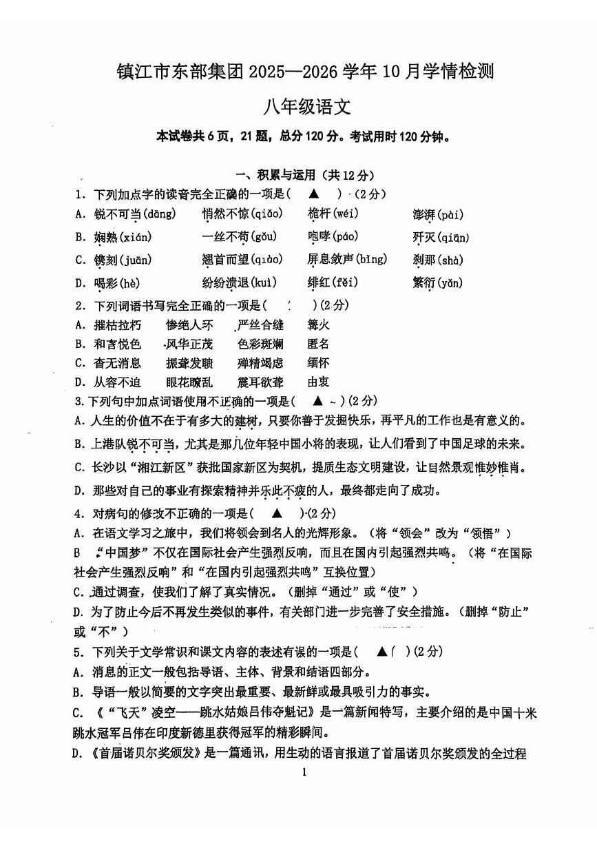 江苏省镇江市东部集团2025-2026学年八年级上学期10月学情检测语文试卷 （月考）第1页