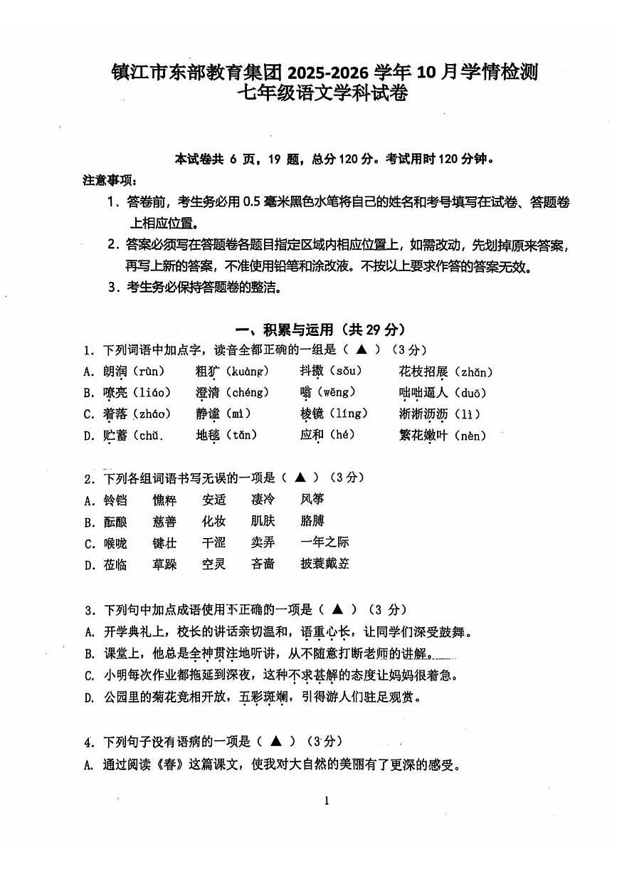 江苏省镇江市东部教育集团2025-2026学年七年级上学期10月学情检测语文试卷 （月考）第1页