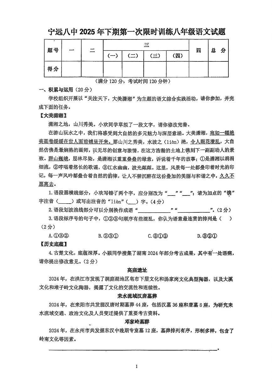 湖南省宁远县第八中学2025—2026学年八年级上学期第一次限时训练语文试题 （月考）第1页