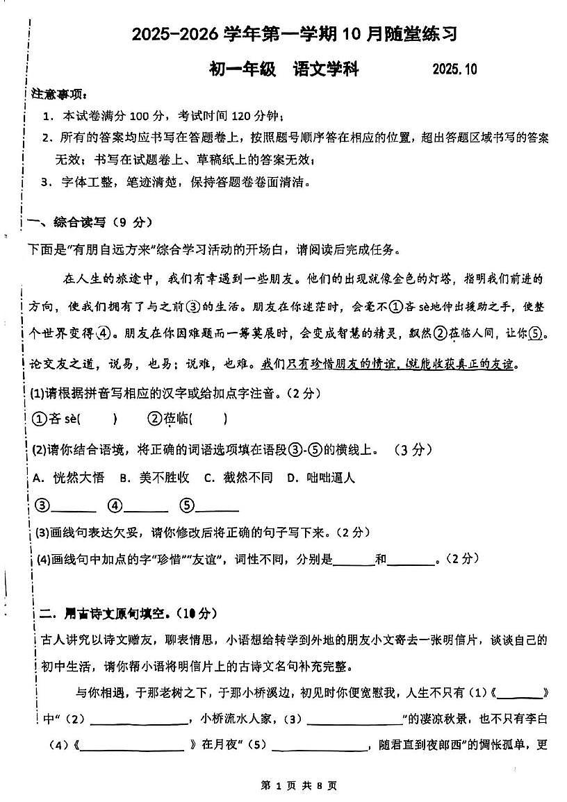 江苏省苏州工业园区金鸡湖学校2025-2026学年七年级上学期10月随堂语文练习 （月考）第1页