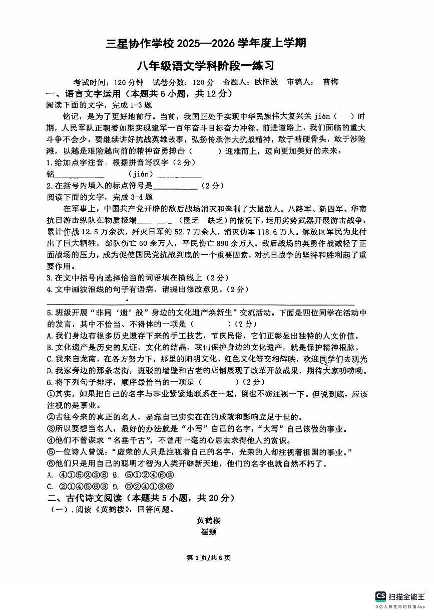 江西省九江市三星协作学校2025-2026学年八年级上学期学科阶段一语文试题 （月考）第1页