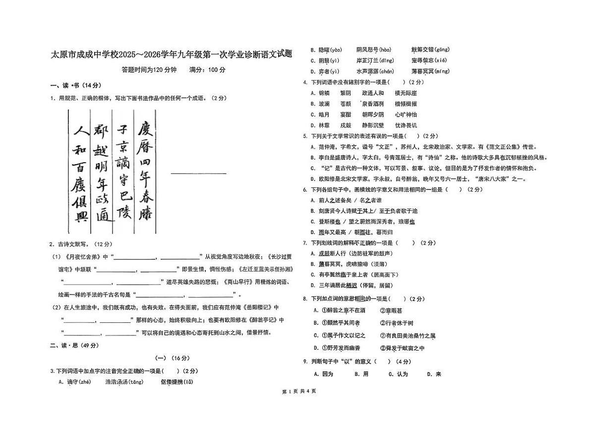 山西省太原市成成中学校2025-2026学年九年级上学期第一次学业诊断语文试卷 （月考）第1页