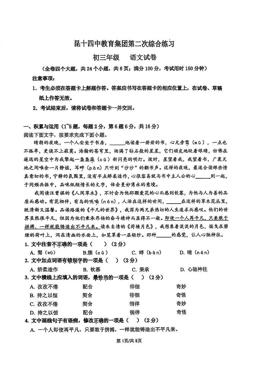 云南省昆明市十四中教育集团2025-2026学年九年级上学期第二次综合练习语文试卷 （月考）第1页