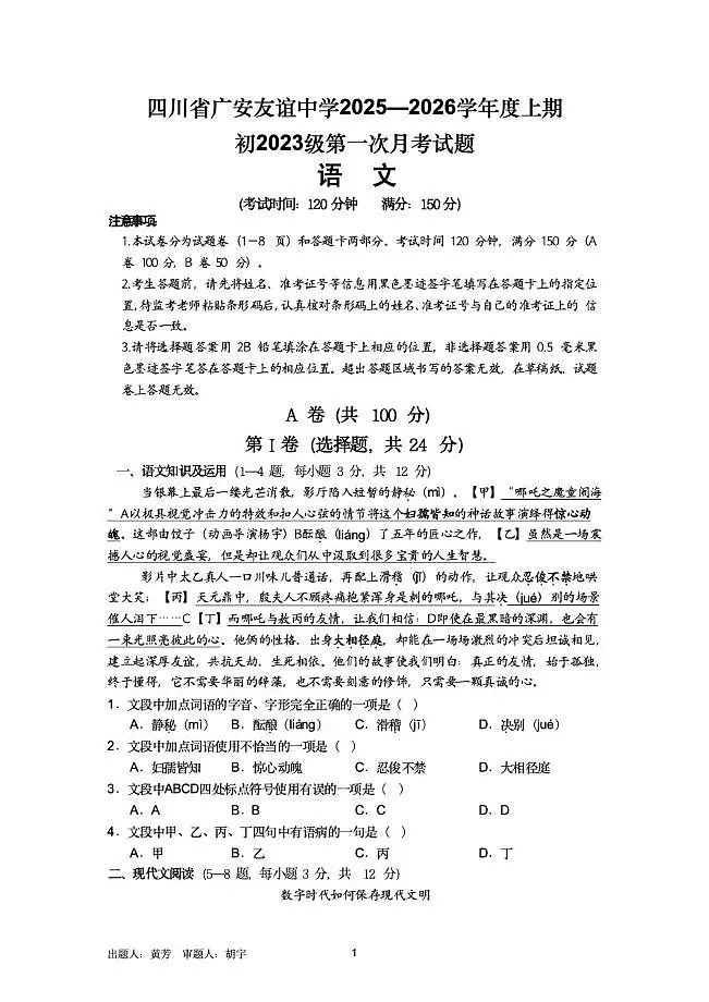 四川省广安友谊中学2025-2026学年九年级上学期10月测试语文试题 （月考）第1页
