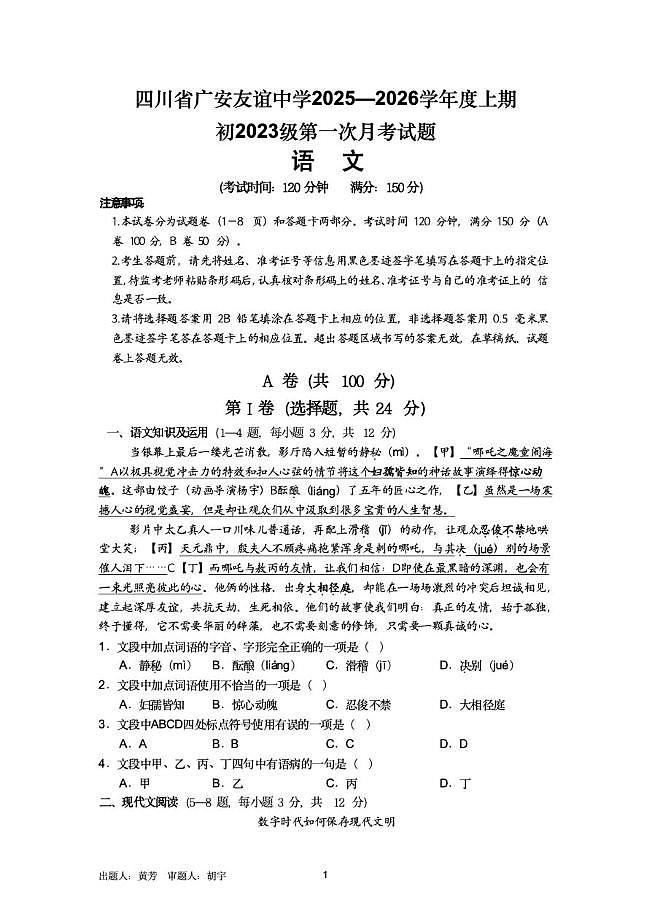 四川省广安友谊中学2025-2026学年九年级上学期10月测试语文试题 （月考）第1页
