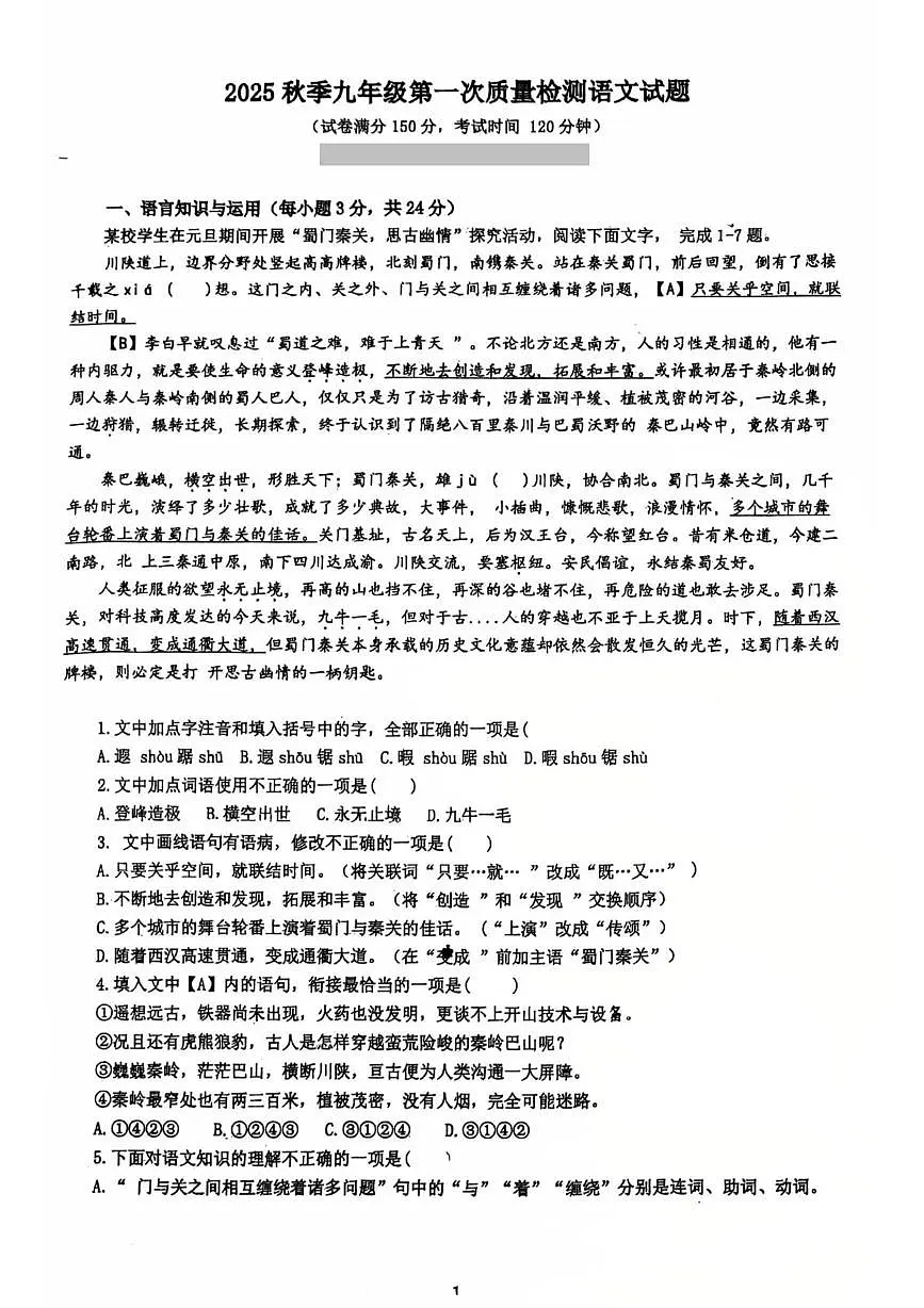 四川省巴中市平昌中学2025-2026学年九年级上学期第一次质量监测语文试卷 （月考）第1页