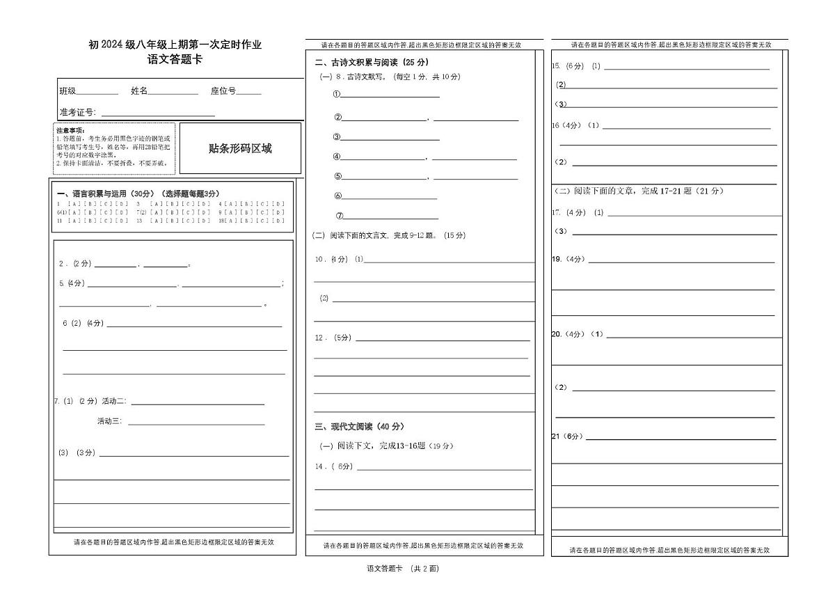 八上第一次定时作业答题卡（语文）（修改）第1页