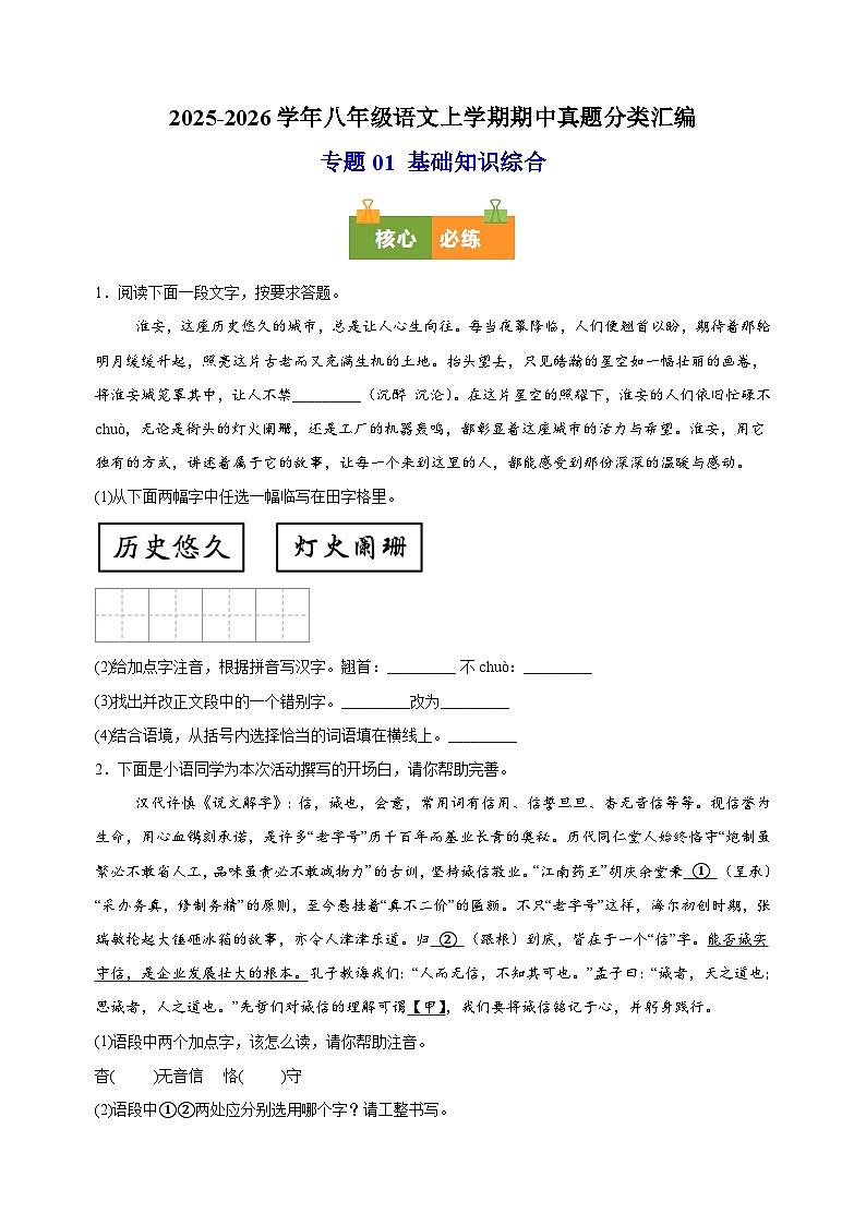 专题01 基础知识综合-备战2025-2026学年八年级语文上学期期中真题分类汇编练习（含答案解析）（江苏专用）第1页