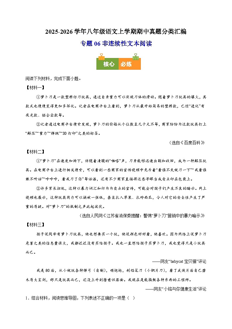 专题06 非连续性文本阅读-备战2025-2026学年八年级语文上学期期中真题分类汇编练习（含答案解析）（江苏专用）第1页